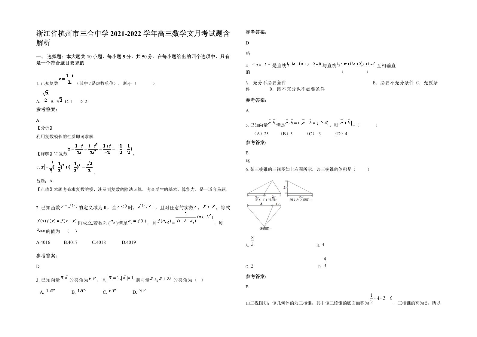 浙江省杭州市三合中学2021-2022学年高三数学文月考试题含解析