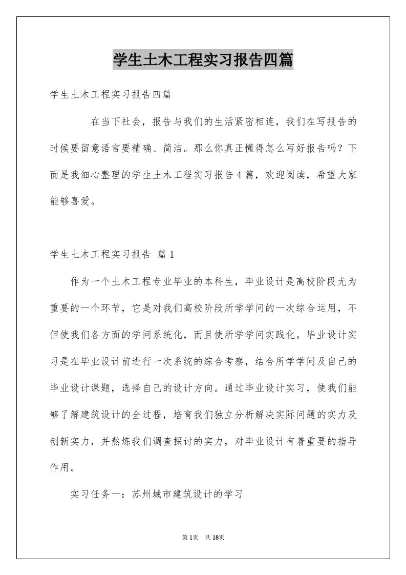 学生土木工程实习报告四篇