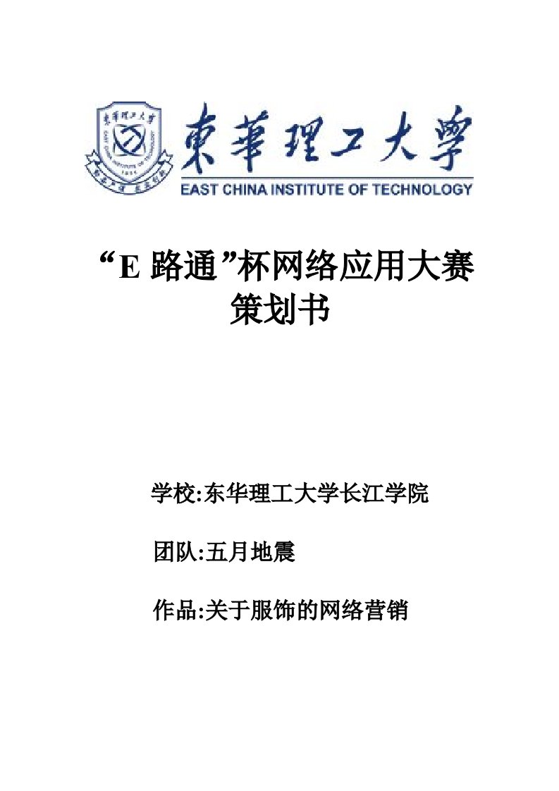 促销管理-E路通杯网络应用大赛服装饰品网络营销的策划方案