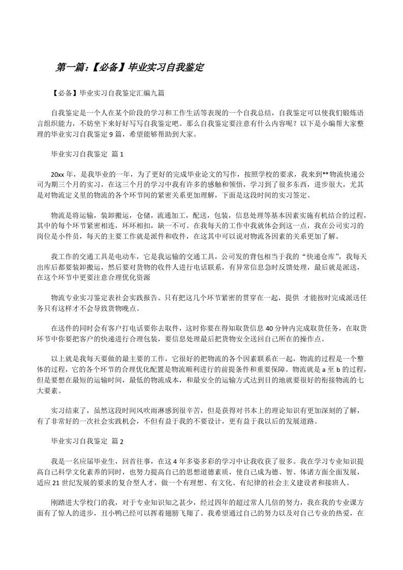 【必备】毕业实习自我鉴定（共五则范文）[修改版]