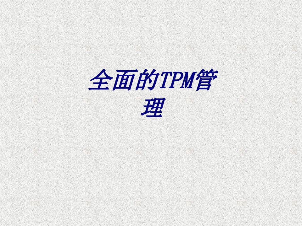 全面的TPM管理经典课件