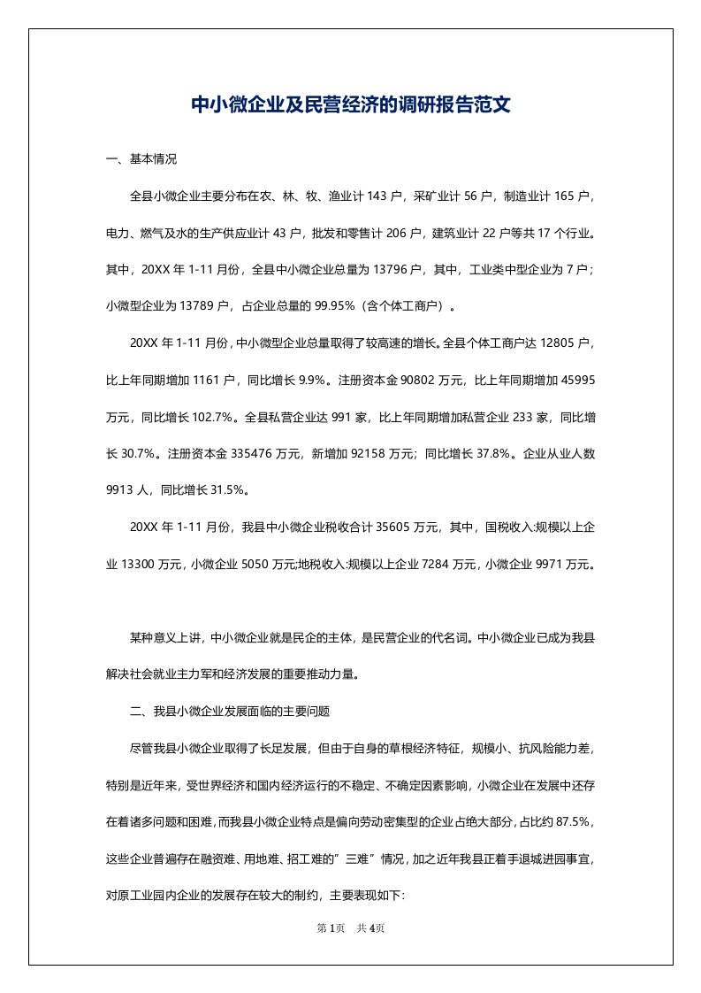 中小微企业及民营经济的调研报告范文