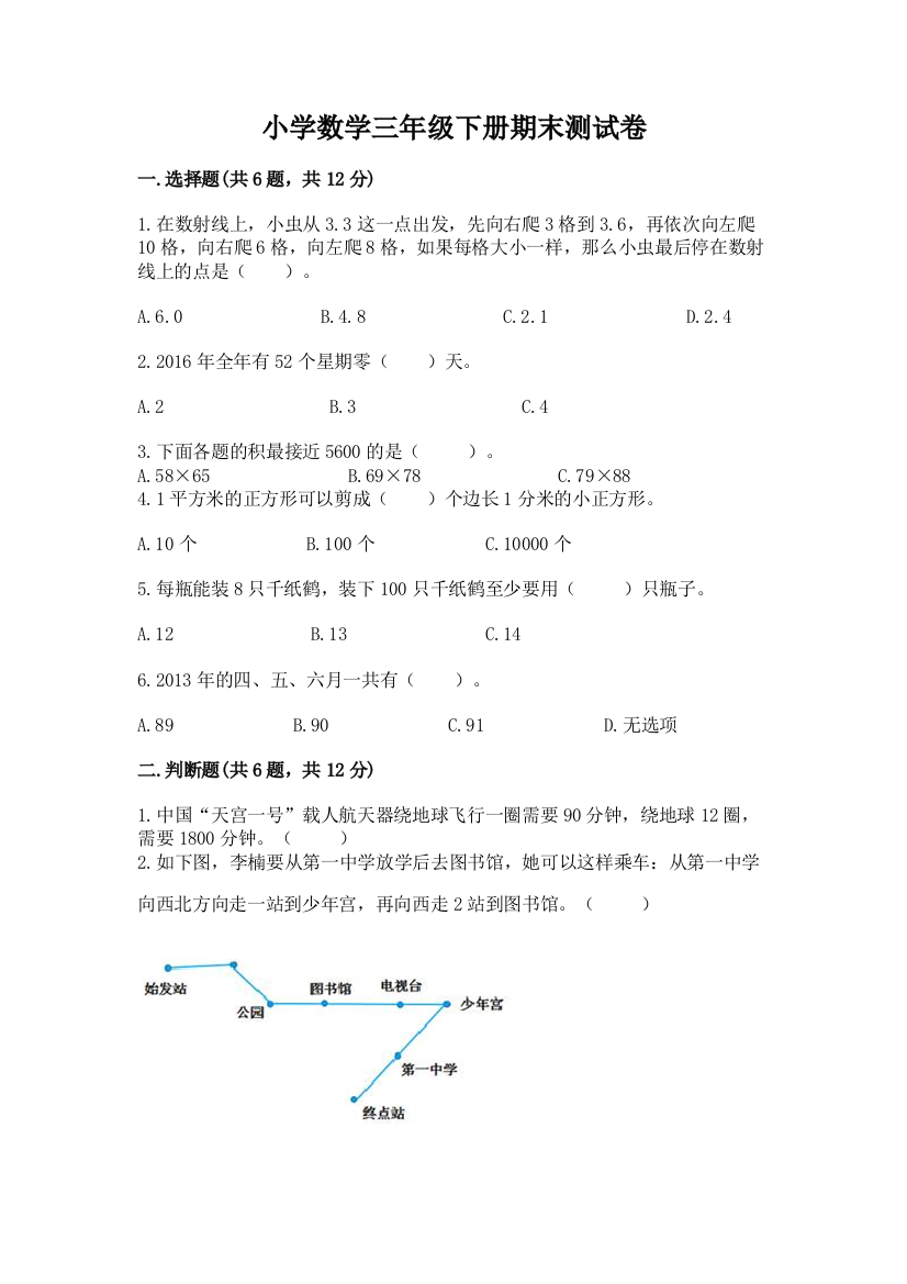 小学数学三年级下册期末测试卷附答案（轻巧夺冠）