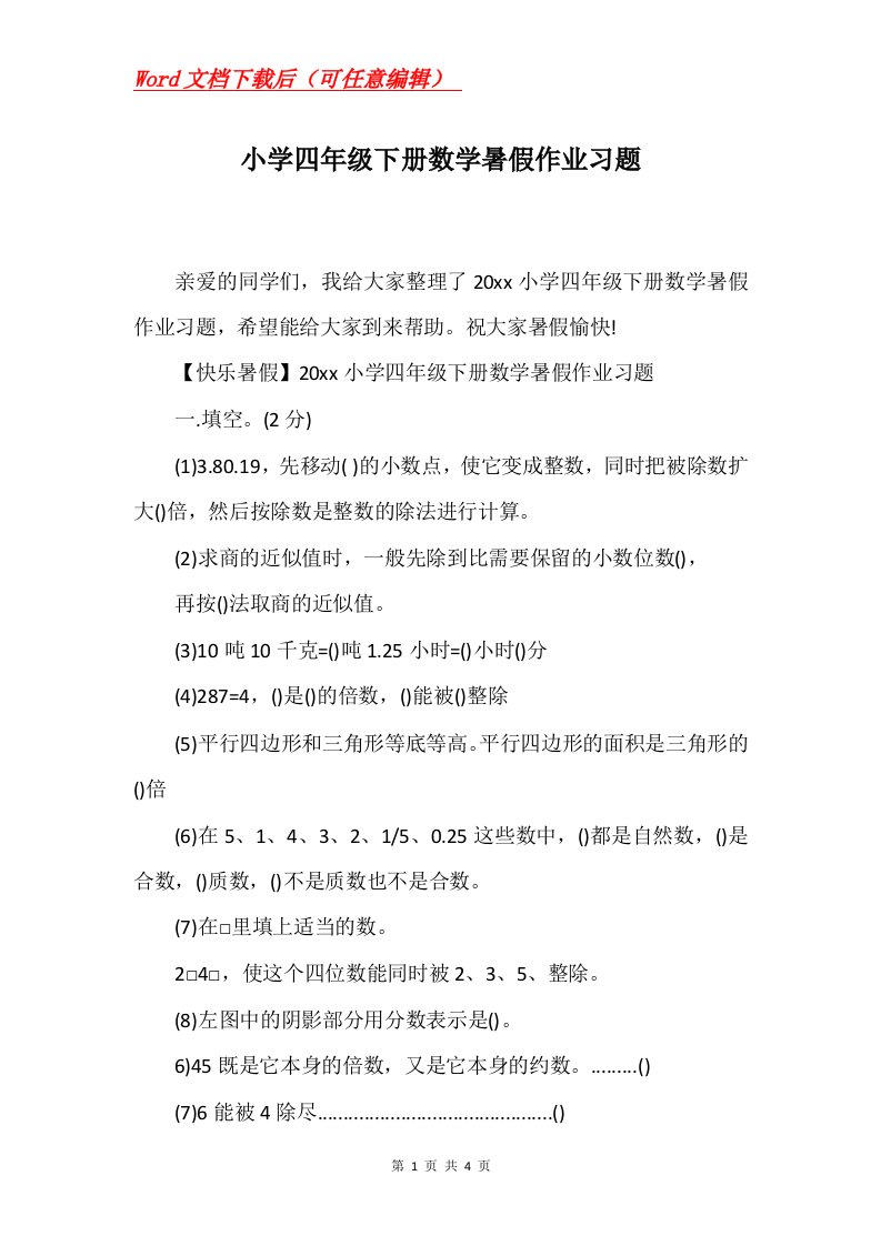 小学四年级下册数学暑假作业习题