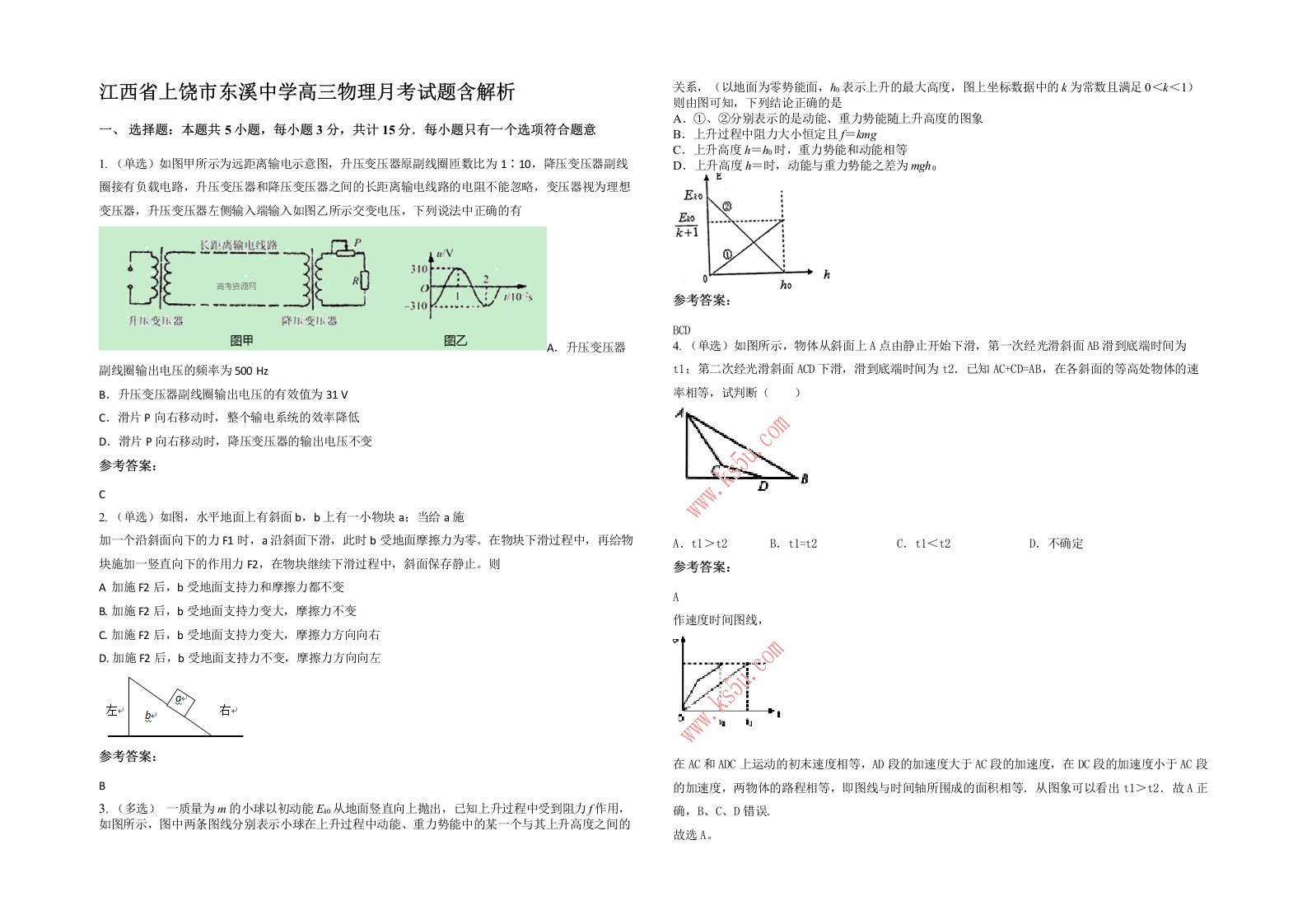 江西省上饶市东溪中学高三物理月考试题含解析