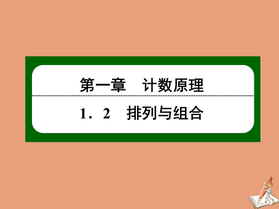 高中数学第一章计数原理1.2排列与组合1.2.1第3课时排列与排列数公式作业课件新人教B版选修2_3