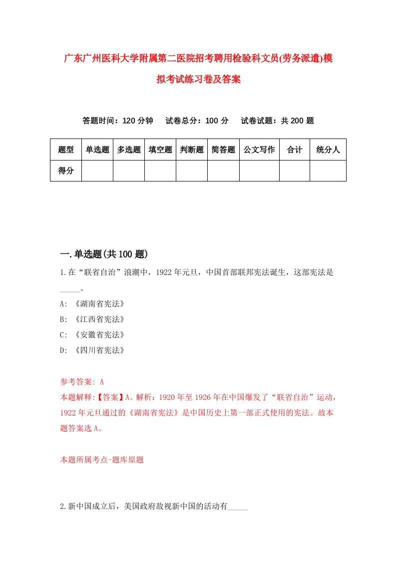 广东广州医科大学附属第二医院招考聘用检验科文员劳务派遣模拟考试练习卷及答案5