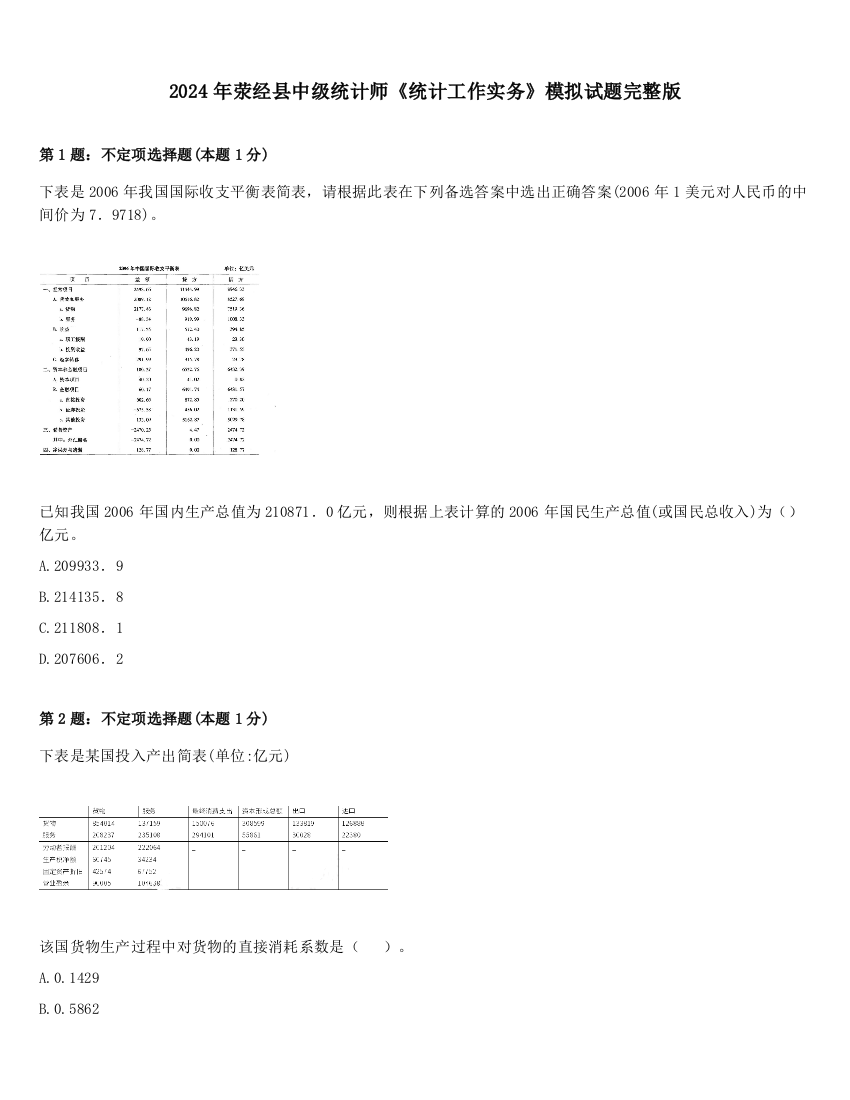 2024年荥经县中级统计师《统计工作实务》模拟试题完整版