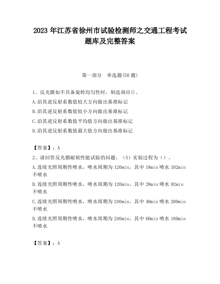 2023年江苏省徐州市试验检测师之交通工程考试题库及完整答案