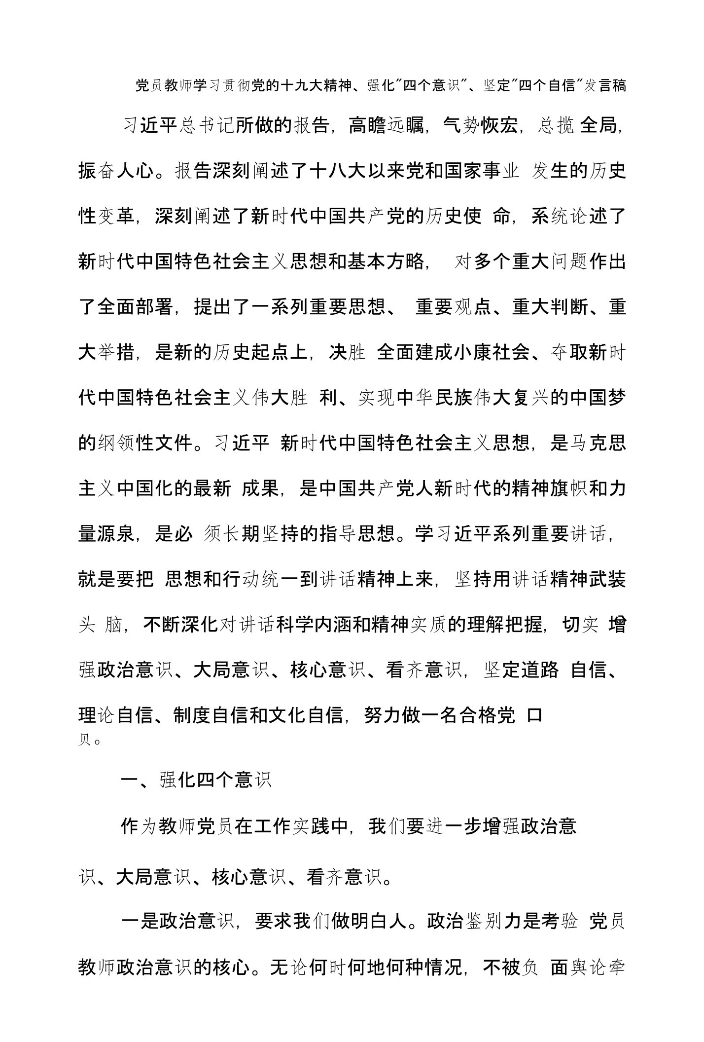 党员教师学习贯彻党的十九大精神、强化“四个意识”、坚定“四个自信”发言稿