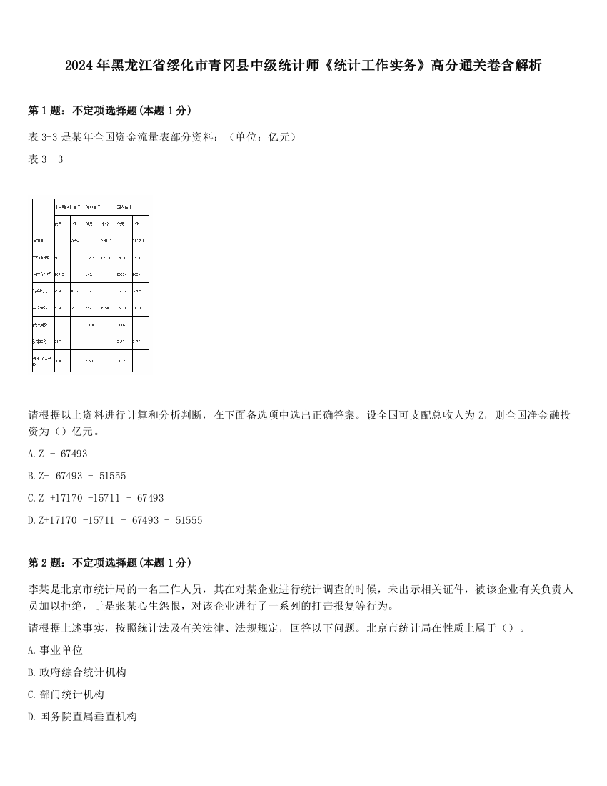 2024年黑龙江省绥化市青冈县中级统计师《统计工作实务》高分通关卷含解析