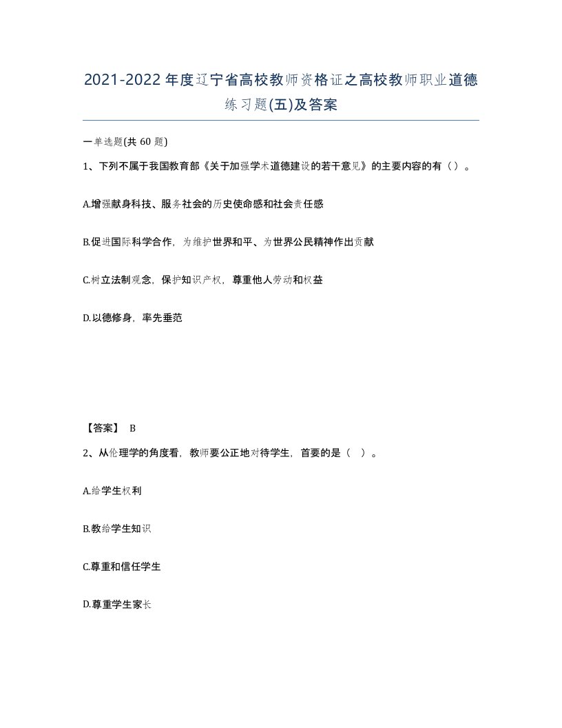 2021-2022年度辽宁省高校教师资格证之高校教师职业道德练习题五及答案