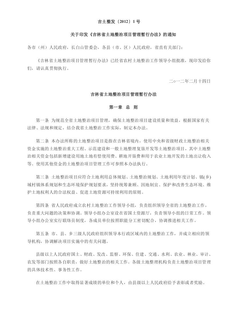 关于印发《吉林省土地整治项目管理暂行办法》的通知