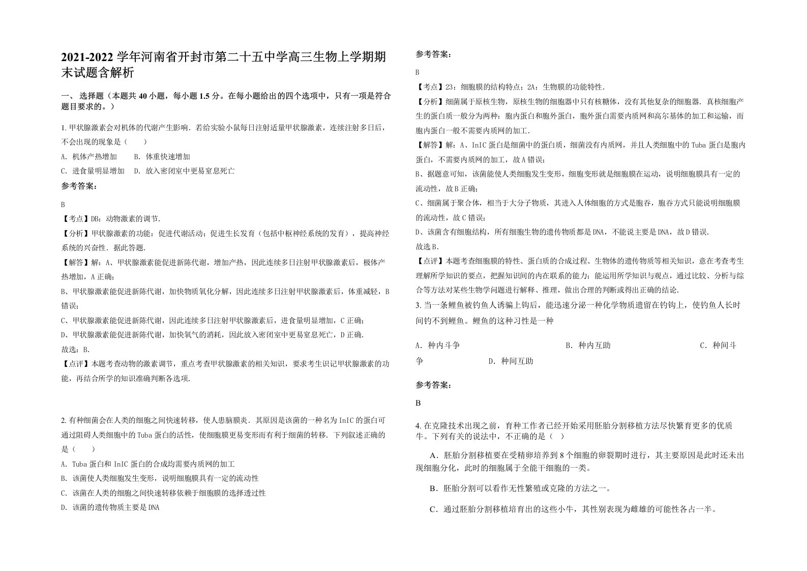 2021-2022学年河南省开封市第二十五中学高三生物上学期期末试题含解析