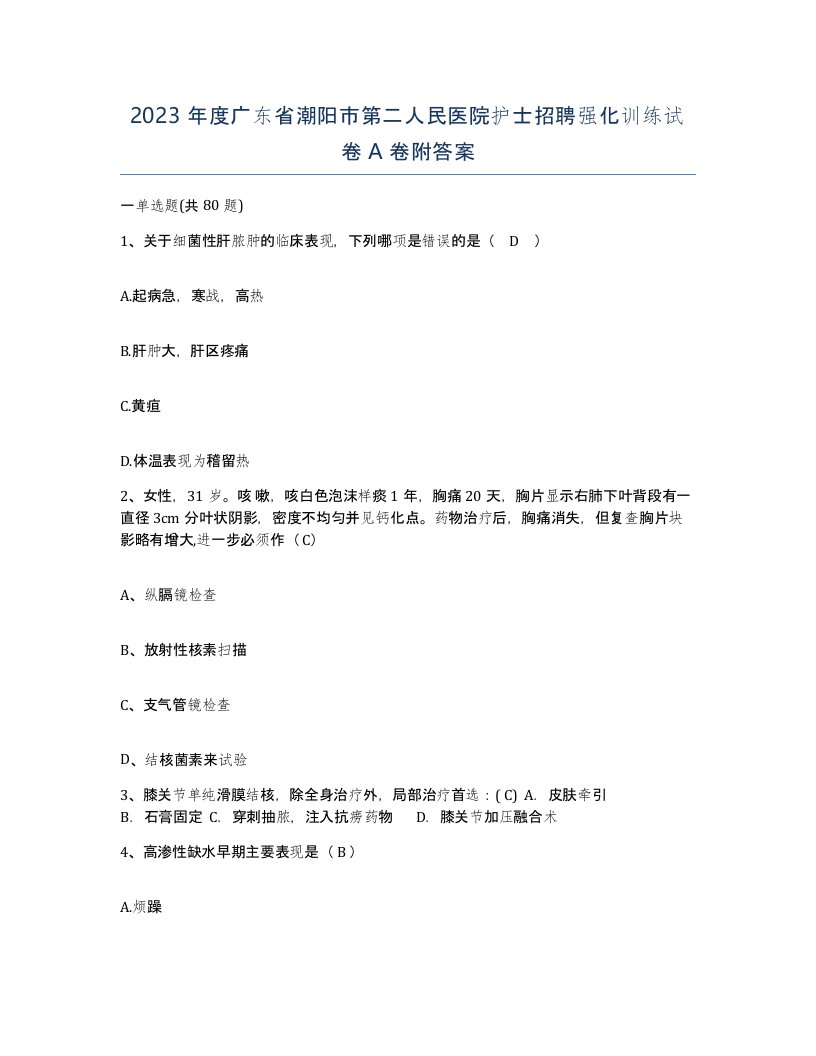 2023年度广东省潮阳市第二人民医院护士招聘强化训练试卷A卷附答案