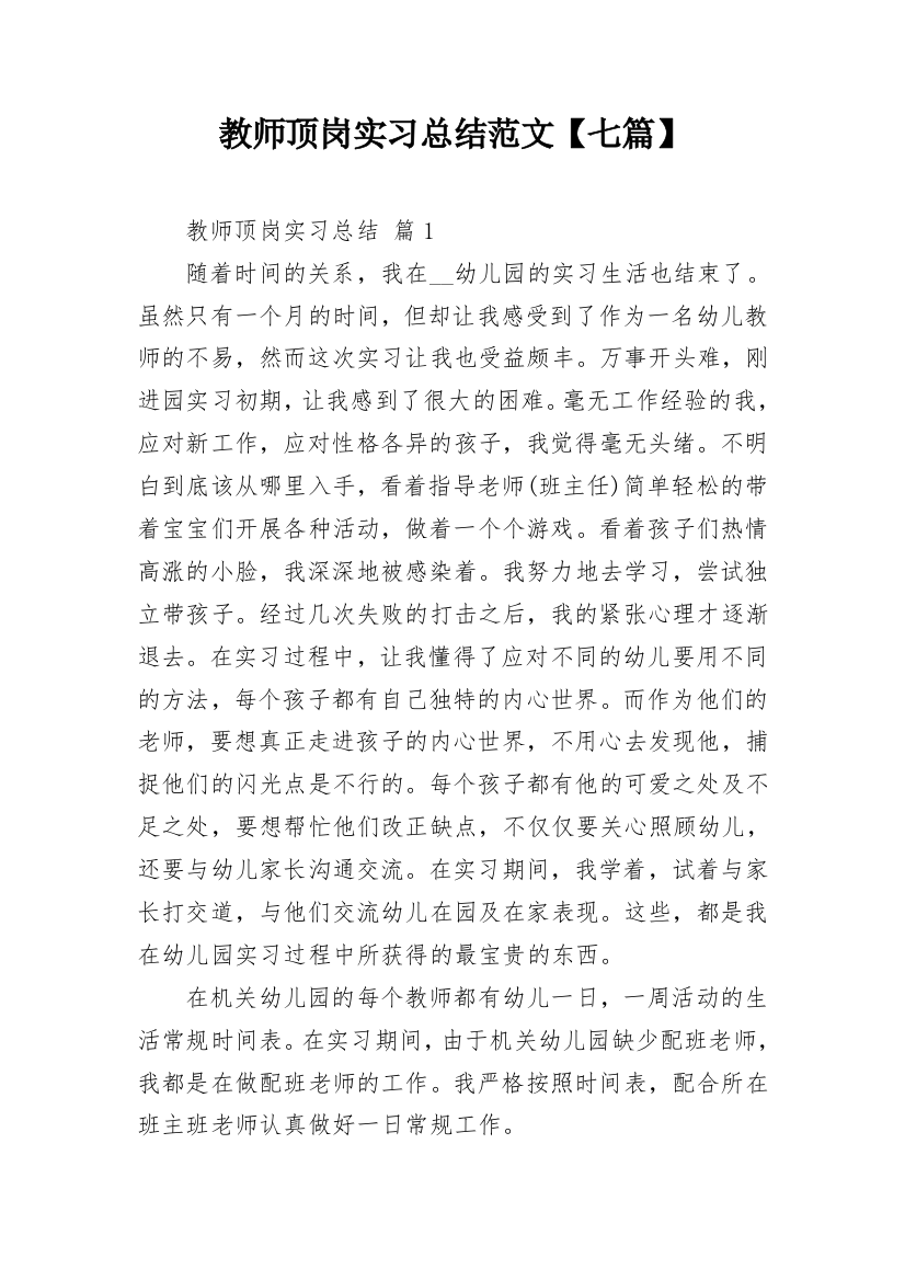 教师顶岗实习总结范文【七篇】