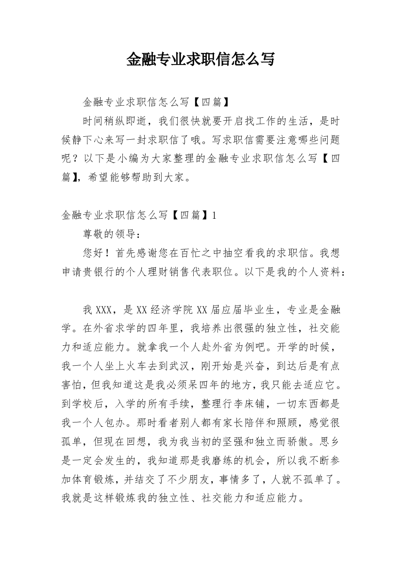 金融专业求职信怎么写