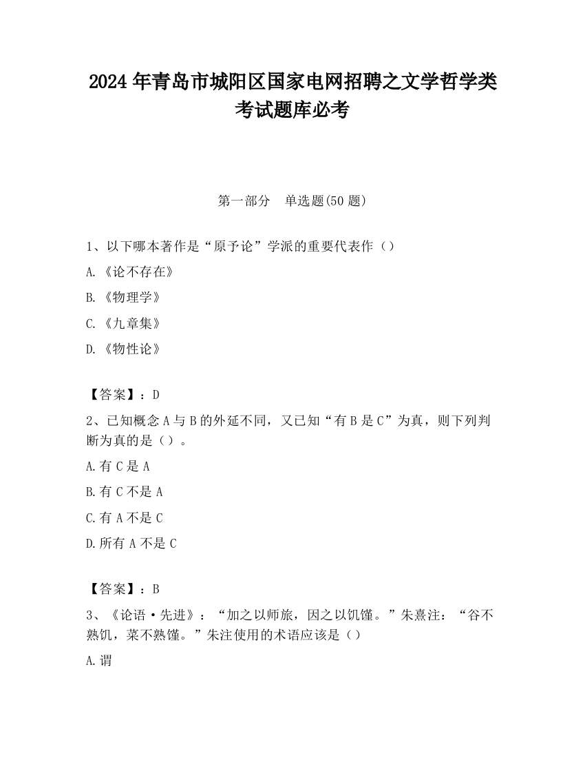 2024年青岛市城阳区国家电网招聘之文学哲学类考试题库必考