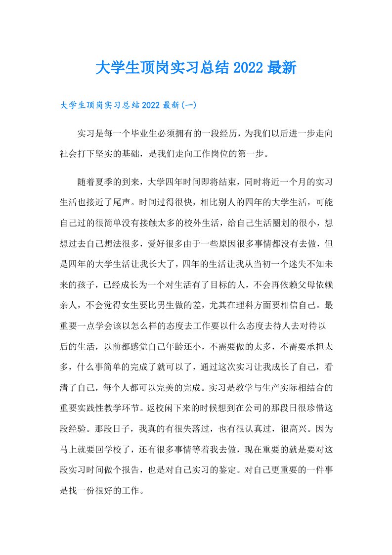 大学生顶岗实习总结最新