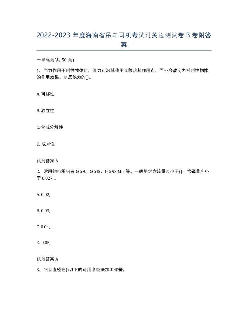 20222023年度海南省吊车司机考试过关检测试卷B卷附答案