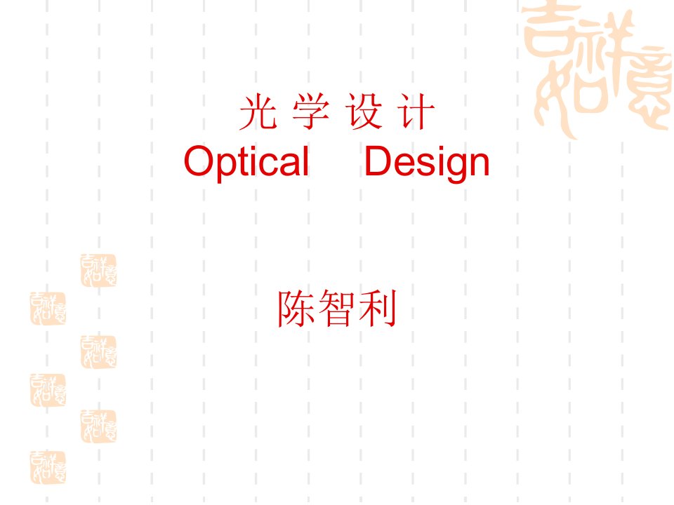 光学设计教学绪论PPT