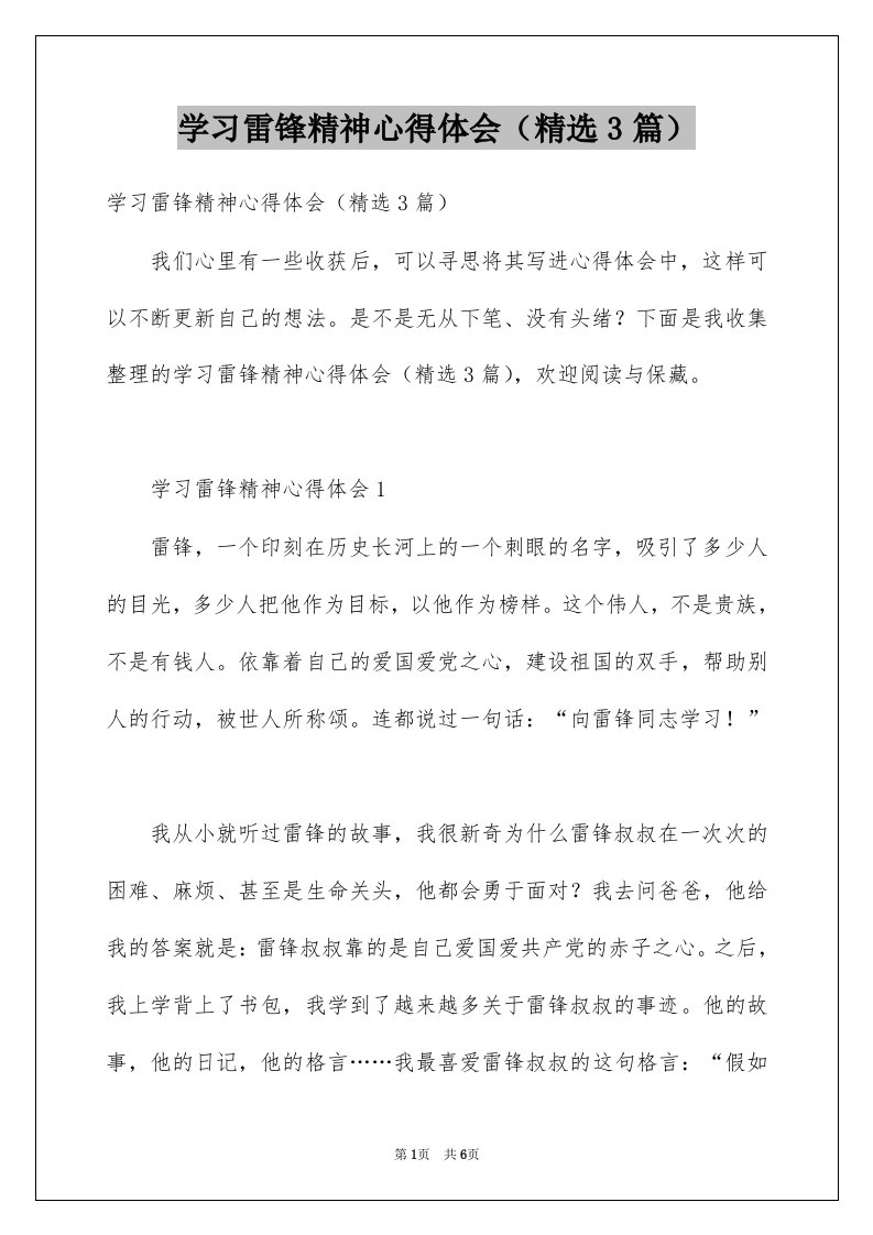 学习雷锋精神心得体会精选3篇