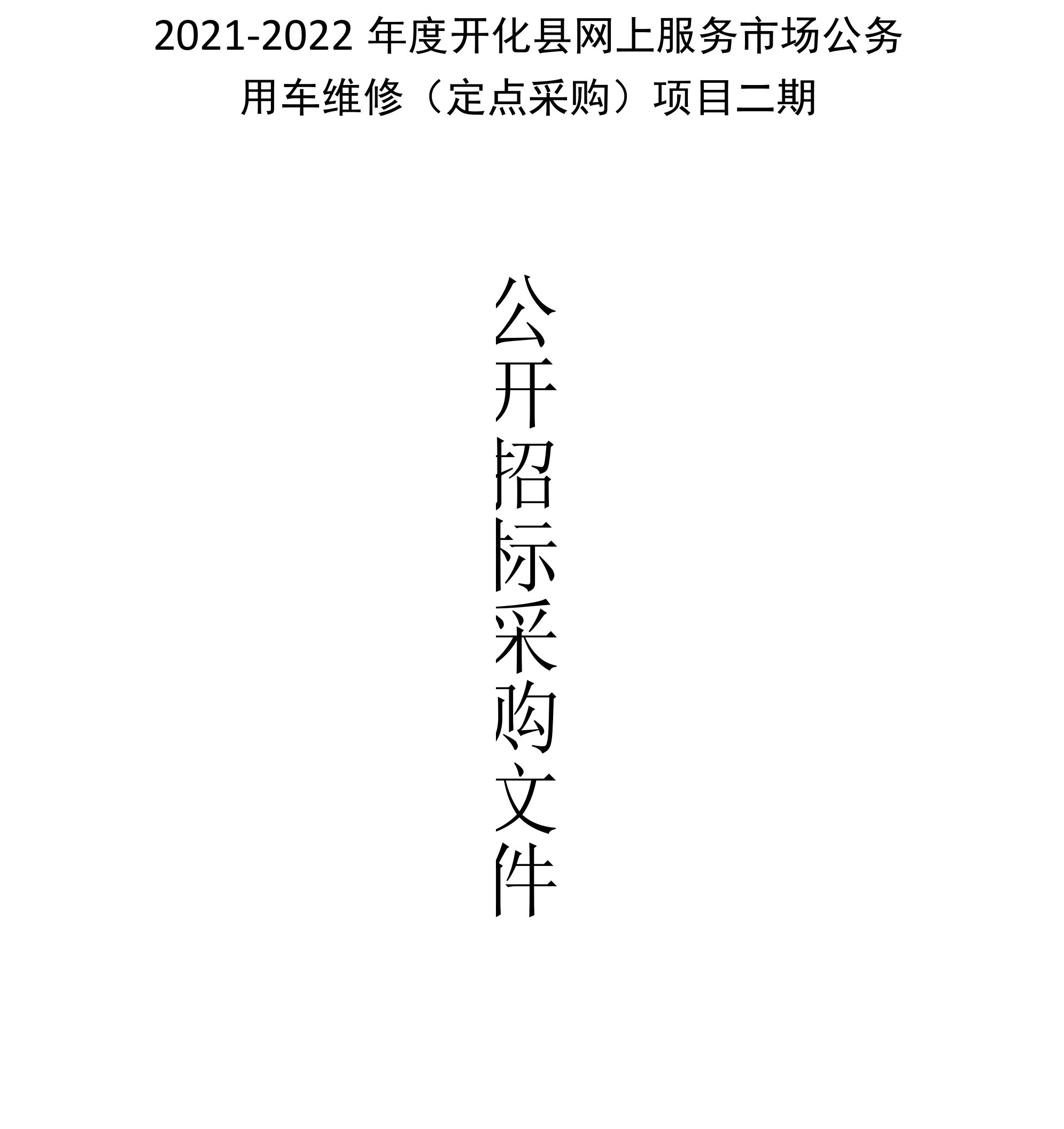 开化县网上服务市场公务用车维修(定点采购)项目二期招标文件