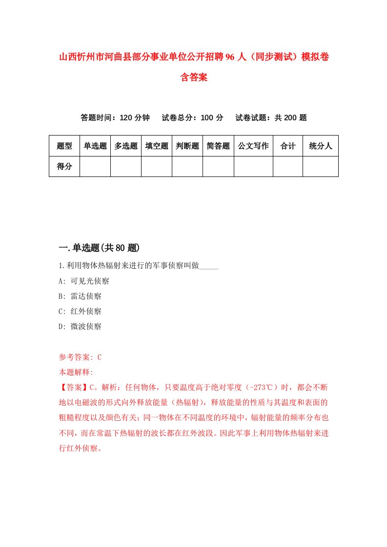 山西忻州市河曲县部分事业单位公开招聘96人同步测试模拟卷含答案8