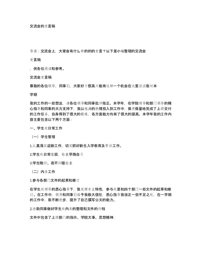 交流会的发言稿