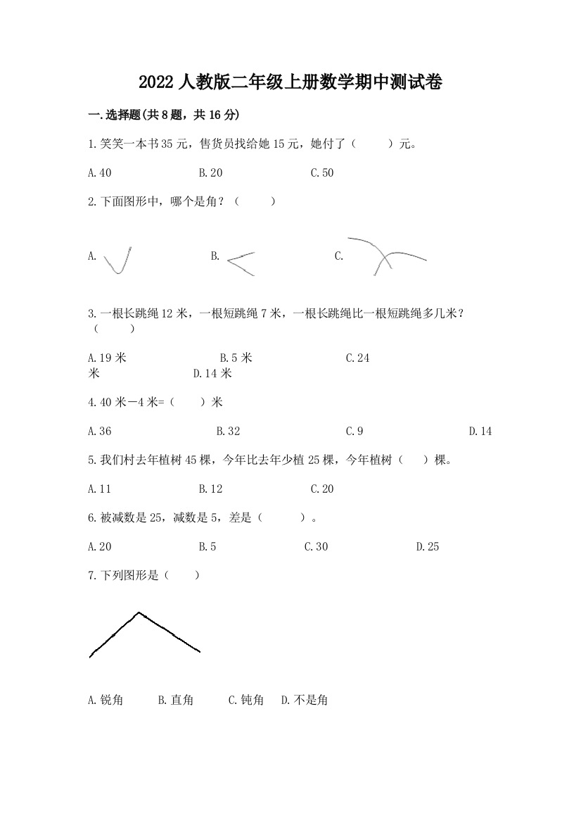 2022人教版二年级上册数学期中测试卷（网校专用）