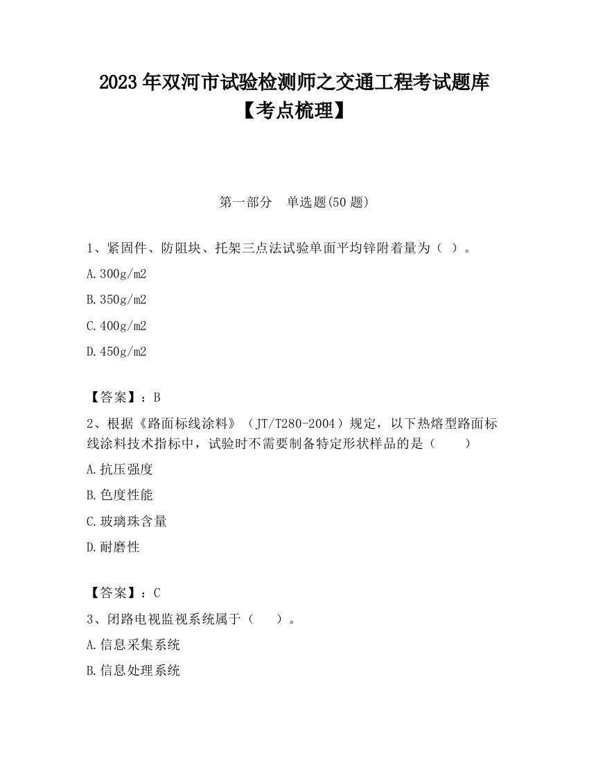 2023年双河市试验检测师之交通工程考试题库【考点梳理】