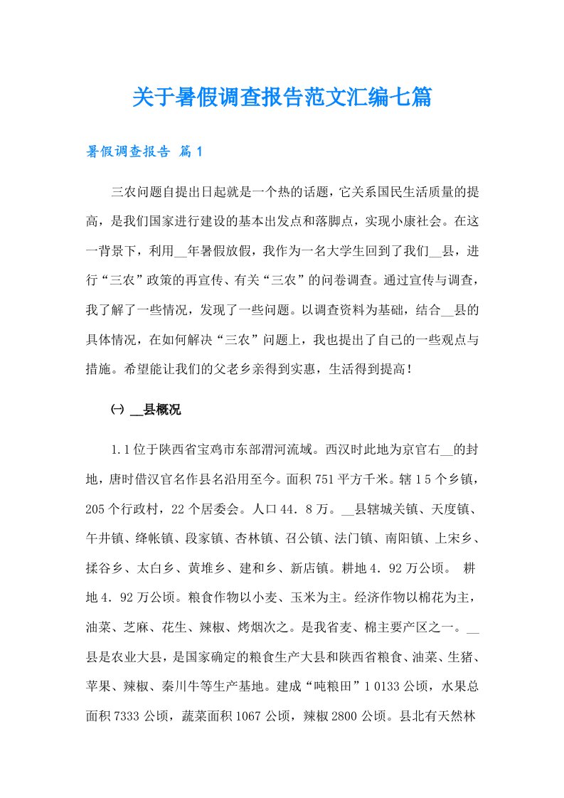 关于暑假调查报告范文汇编七篇