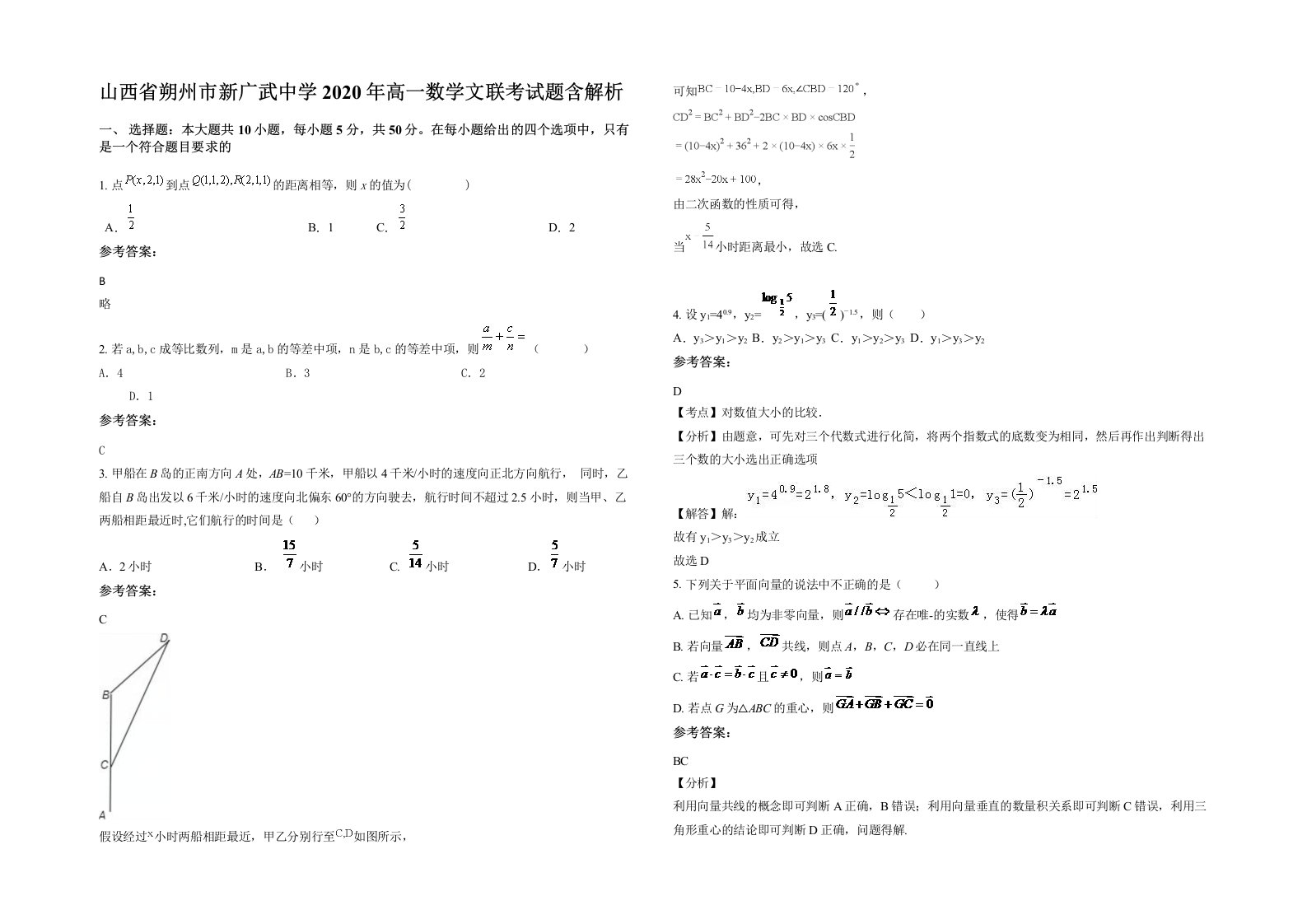 山西省朔州市新广武中学2020年高一数学文联考试题含解析