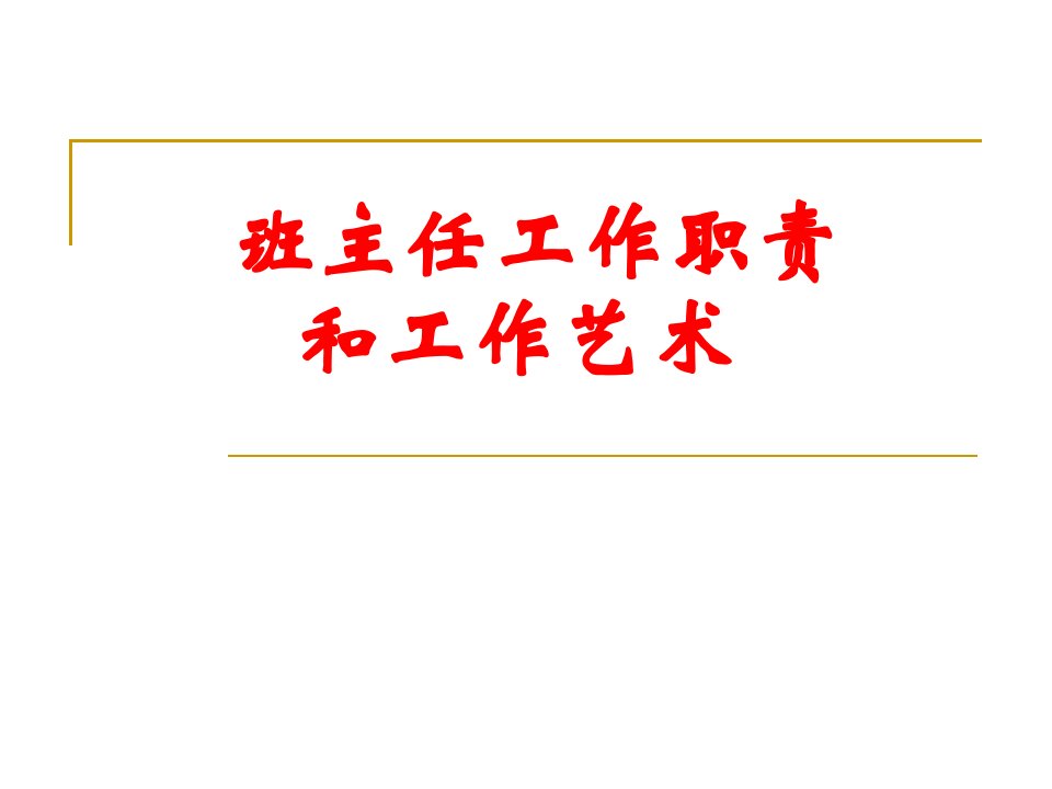 班主任工作职责和工作艺术