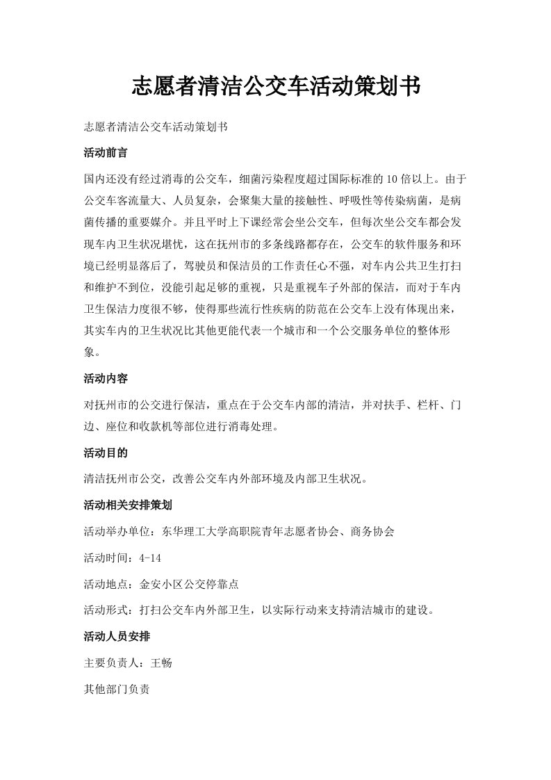 志愿者清洁公交车活动策划书