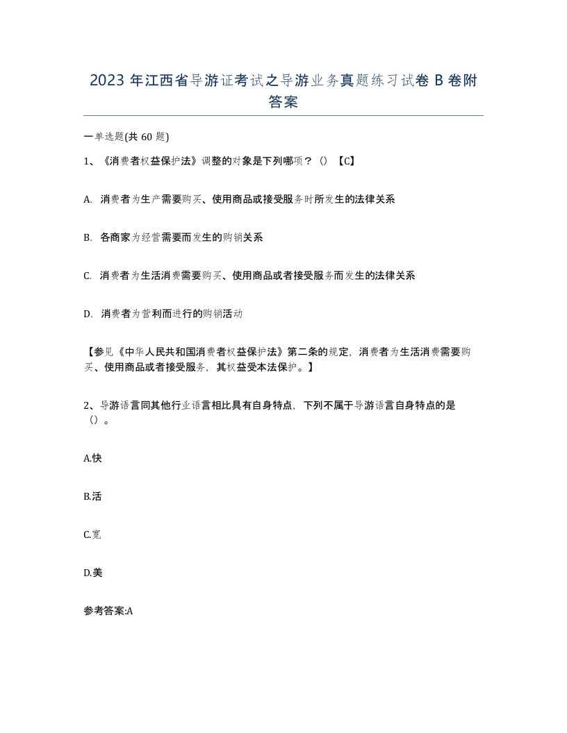 2023年江西省导游证考试之导游业务真题练习试卷B卷附答案