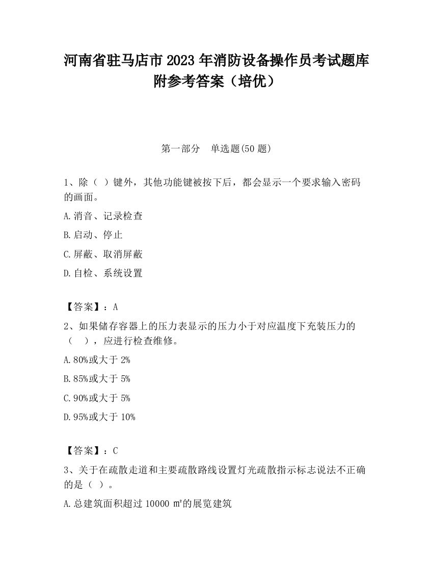 河南省驻马店市2023年消防设备操作员考试题库附参考答案（培优）