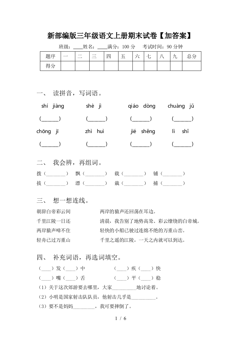 新部编版三年级语文上册期末试卷【加答案】