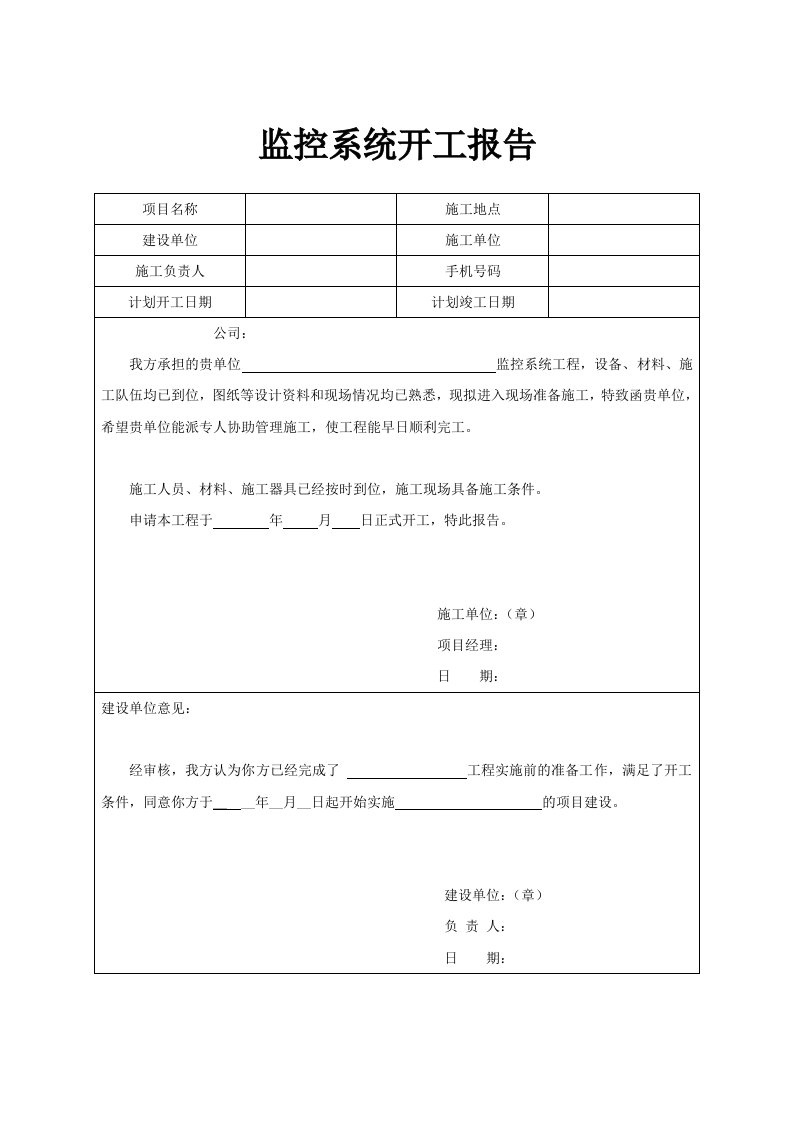 监控系统开工报告