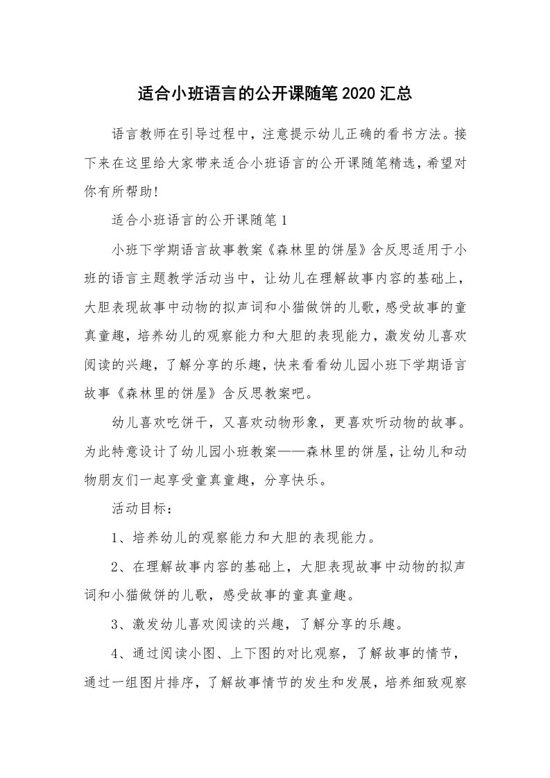 教学随笔_适合小班语言的公开课随笔2020汇总