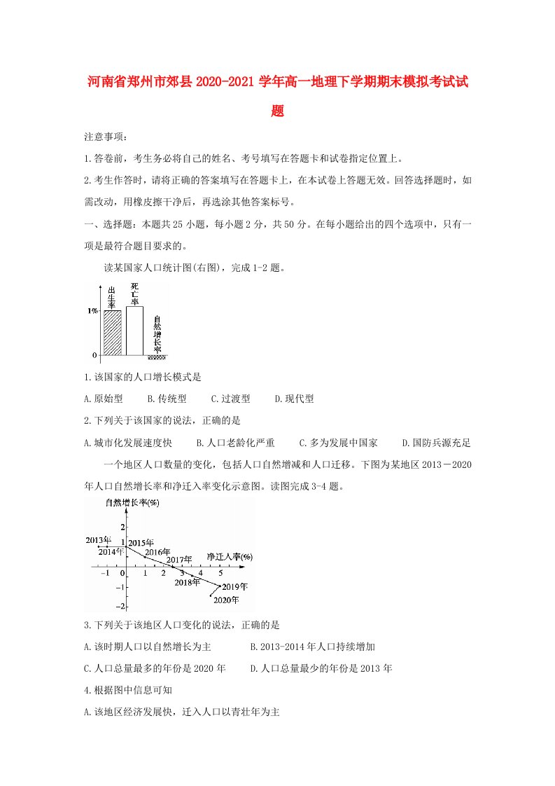 河南省郑州市郊县2020_2021学年高一地理下学期期末模拟考试试题