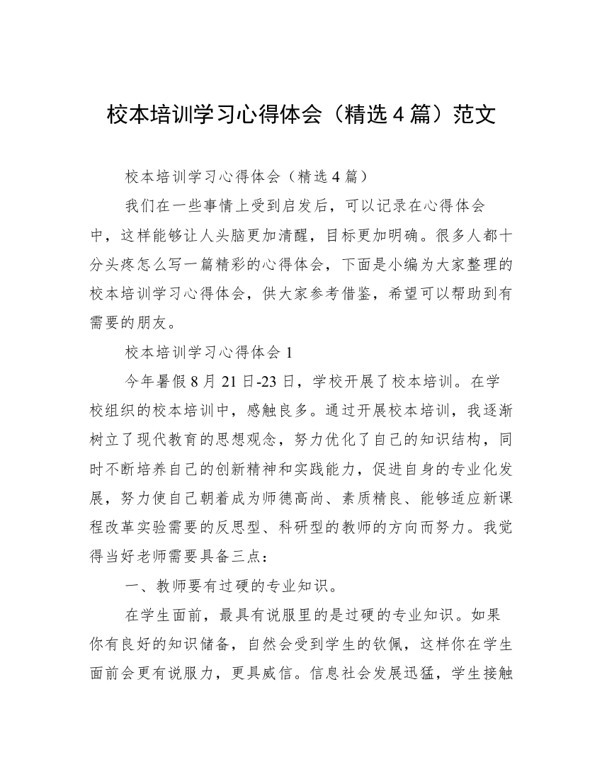 校本培训学习心得体会（精选4篇）范文