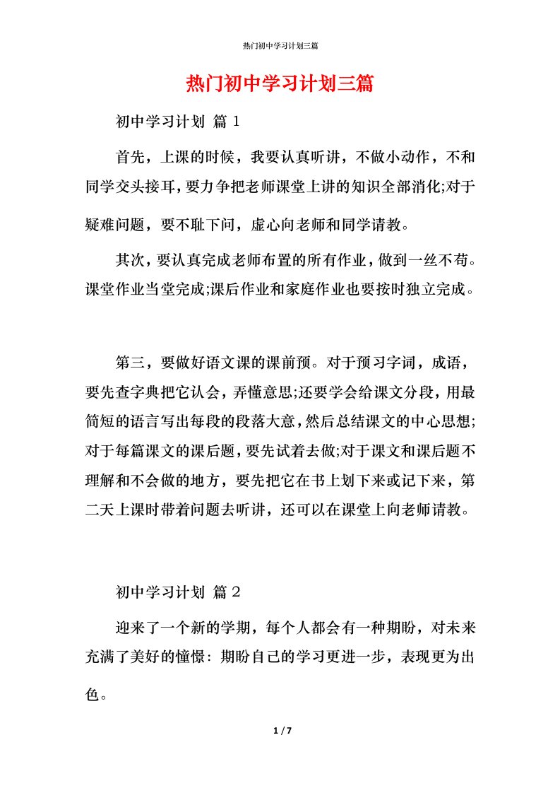 热门初中学习计划三篇