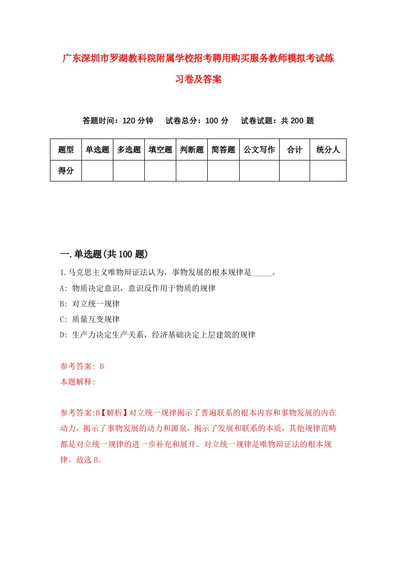 广东深圳市罗湖教科院附属学校招考聘用购买服务教师模拟考试练习卷及答案第4卷