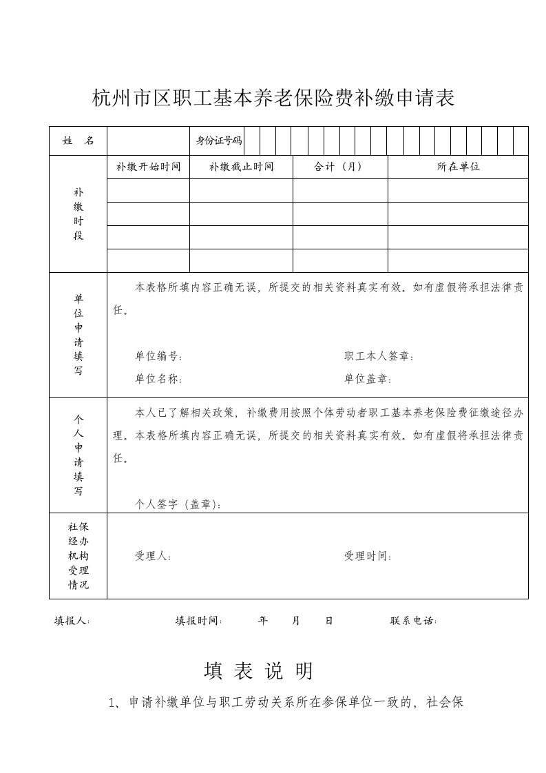 杭州市区职工基本养老保险费补缴申请表