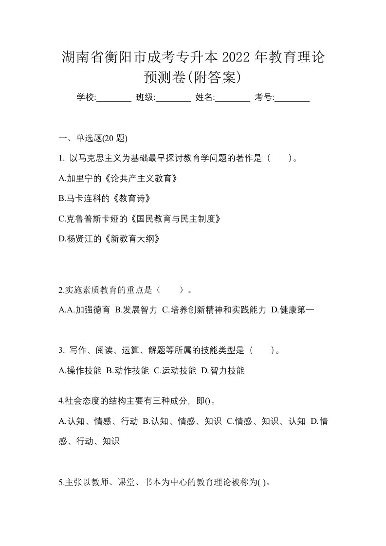 湖南省衡阳市成考专升本2022年教育理论预测卷附答案