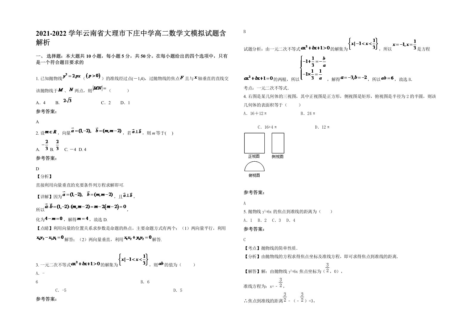 2021-2022学年云南省大理市下庄中学高二数学文模拟试题含解析