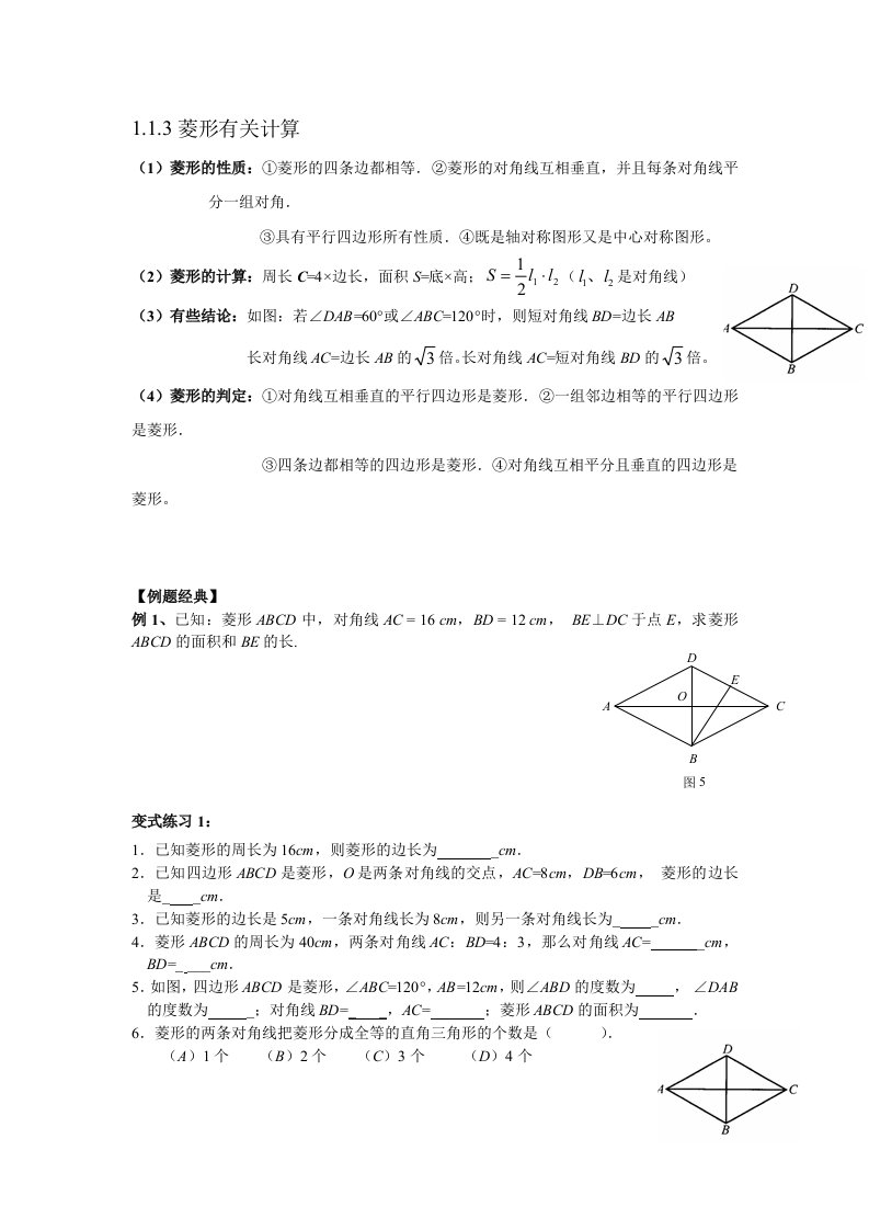 数学北师大版九年级上册菱形专题复习.1.3菱形有关计算导学案