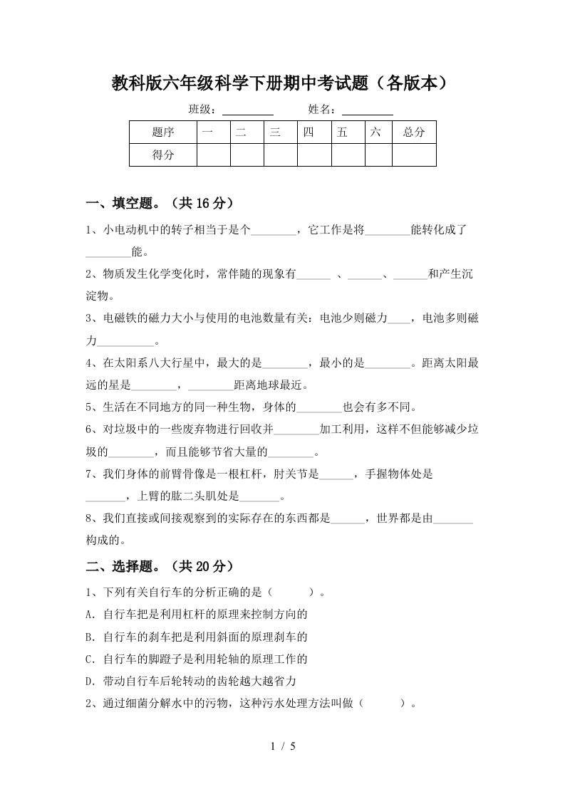 教科版六年级科学下册期中考试题各版本