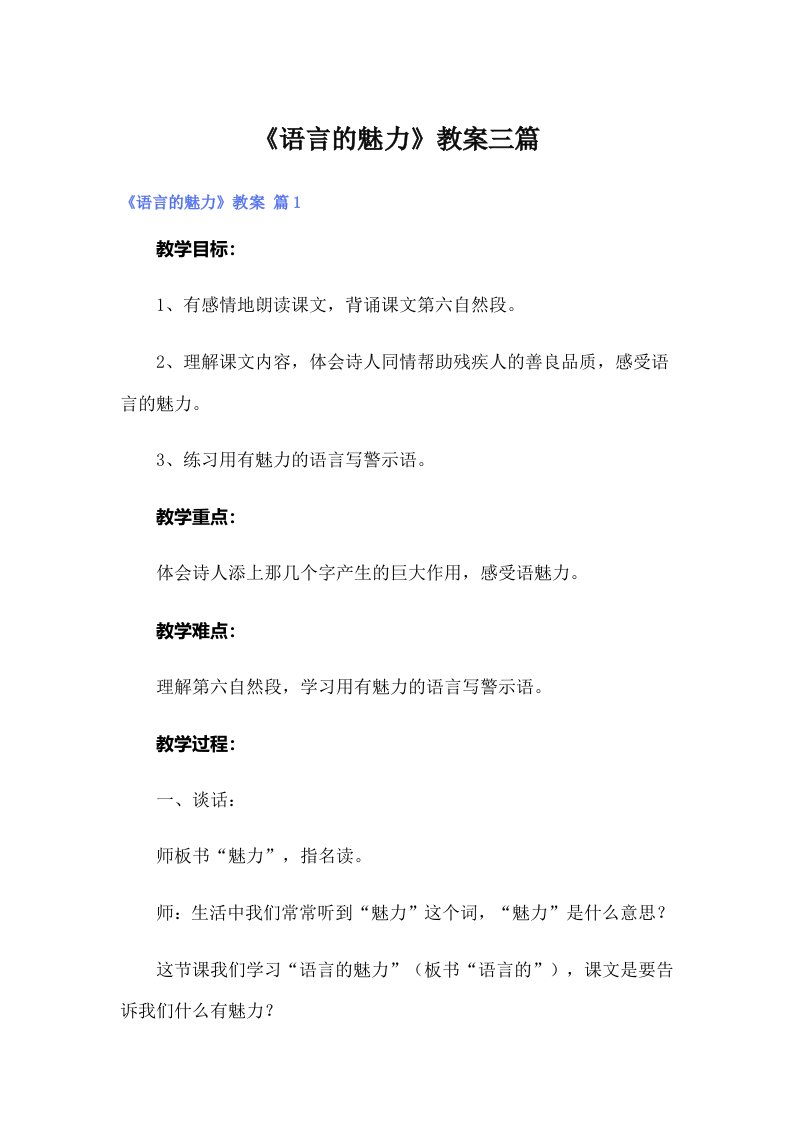 《语言的魅力》教案三篇